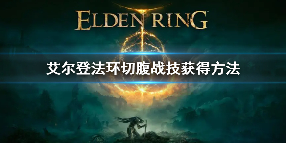《艾尔登法环》切腹在哪 切腹战技获得方法