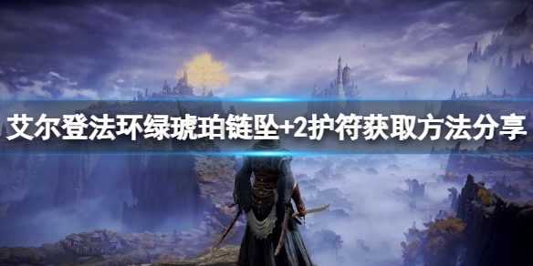 《艾尔登法环》绿琥珀链坠+2如何获取？绿琥珀链坠+2护符获取方法分享
