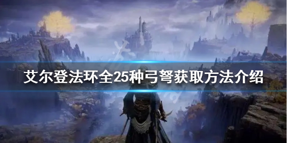 《艾尔登法环》弓弩如何获得？全25种弓弩获取方法介绍