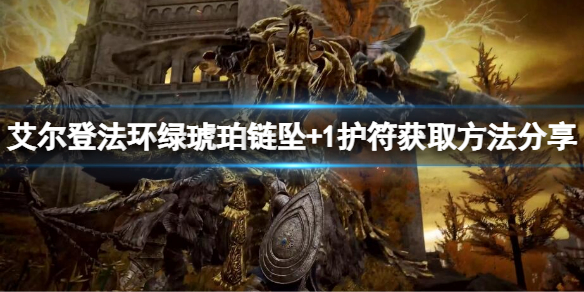 《艾尔登法环》绿琥珀链坠+1怎么获得？绿琥珀链坠+1获取方法一览