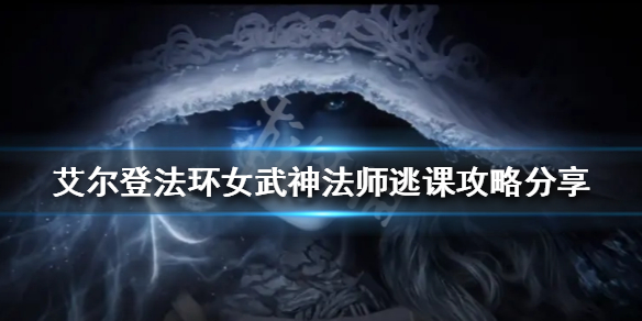 《艾尔登法环》女武神怎么打？女武神法师逃课攻略分享