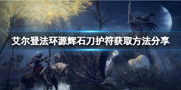 《艾尔登法环》源辉石刀在哪获取？源辉石刀护符获取方法分享