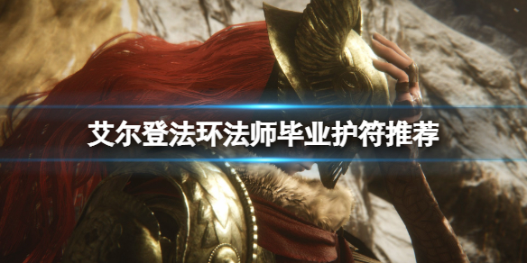 《艾尔登法环》法师毕业护符用什么？法师毕业护符推荐