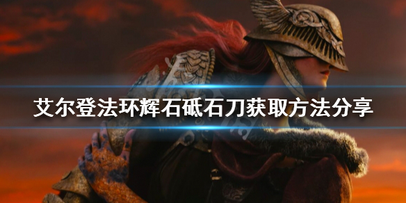 《艾尔登法环》辉石砥石刀如何获得？辉石砥石刀获取方法分享