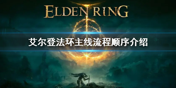 《艾尔登法环》主线流程boss 主线流程顺序介绍