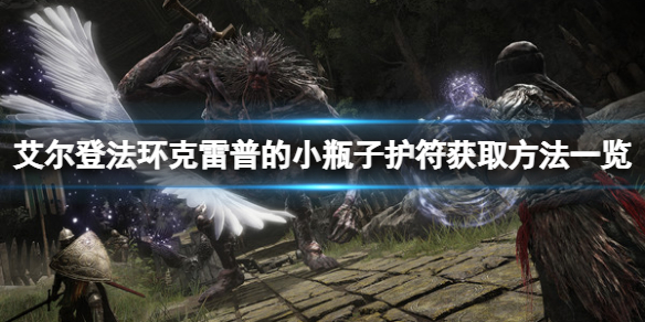 《艾尔登法环》克雷普的小瓶子在哪拿？克雷普的小瓶子获取方法一览