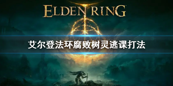 《艾尔登法环》火山腐败树灵怎么打 腐败树灵逃课打法