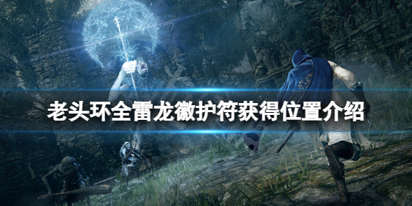 《艾尔登法环》雷龙徽护符在哪？全雷龙徽护符获得位置介绍