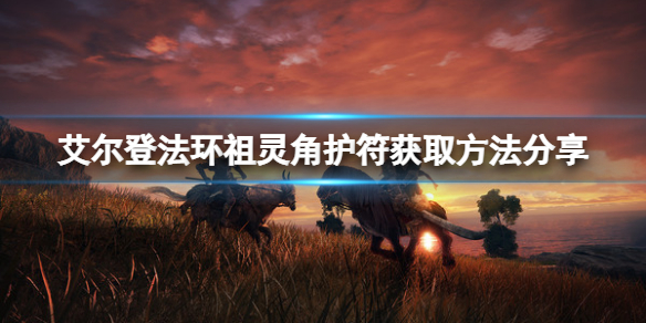 《艾尔登法环》祖灵角护符如何获得？祖灵角护符获取方法分享