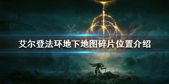《艾尔登法环》地下地图碎片在哪？地下地图碎片位置介绍