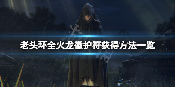 《艾尔登法环》火龙徽护符在哪？全火龙徽护符获得方法一览