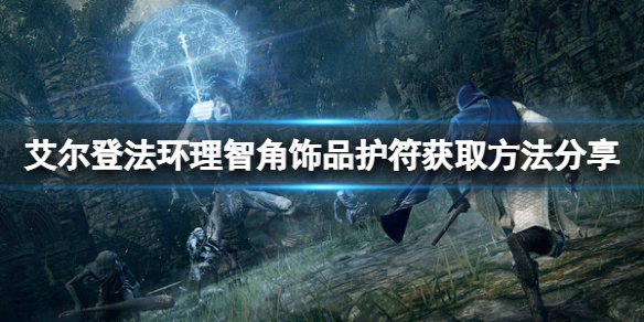 《艾尔登法环》理智角饰品如何获取？理智角饰品护符获取方法分享