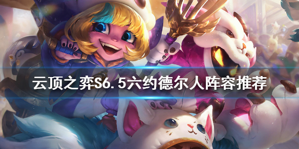 《云顶之弈》S6.5约德尔人怎么玩？S6.5六约德尔人阵容推荐