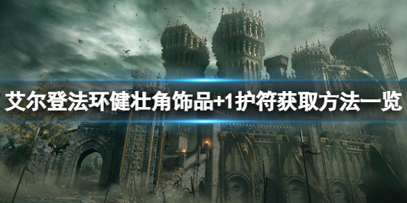 《艾尔登法环》健壮角饰品+1在哪？健壮角饰品+1获取方法一览
