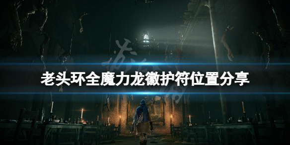 《艾尔登法环》魔力龙徽护符在哪？全魔力龙徽护符位置分享