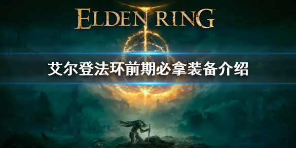 《艾尔登法环》前期最强装备是什么 前期必拿装备介绍