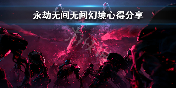《永劫无间》新活动无间幻境怎么玩？无间幻境心得分享