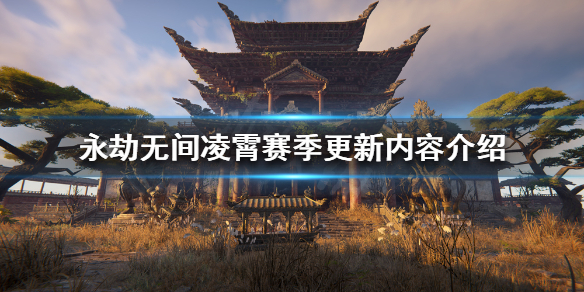 《永劫无间》新赛季有哪些更新？凌霄赛季更新内容介绍
