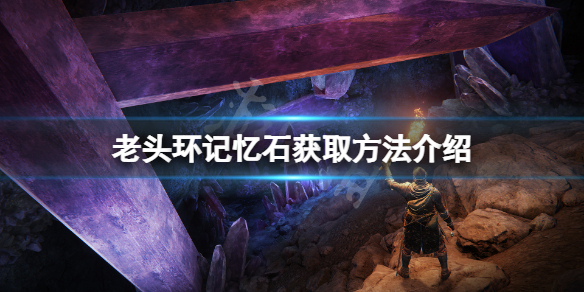 《艾尔登法环》记忆石在哪？记忆石获取方法介绍
