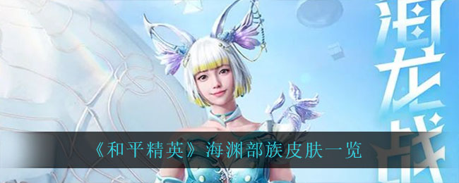 《和平精英》海渊部族皮肤一览
