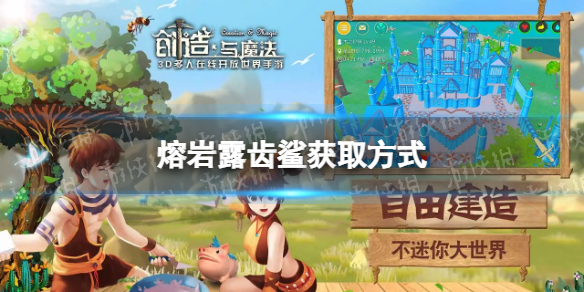 创造与魔法熔岩露齿鲨怎么获得 熔岩露齿鲨获取方式说明