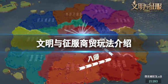 文明与征服商贸玩法介绍 文明与征服S2赛季商贸攻略