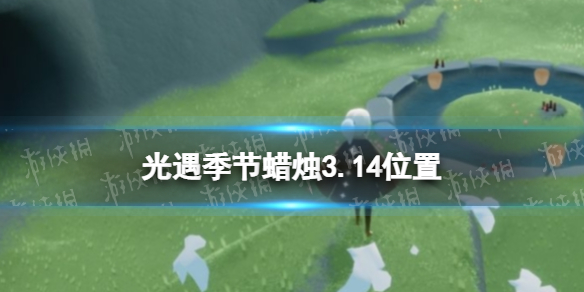 光遇季节蜡烛3.14位置 光遇3月14日季节蜡烛在哪