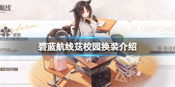 碧蓝航线荙校园换装介绍 碧蓝航线大潮皮肤午餐的邀约