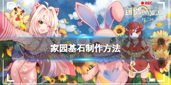 创造与魔法家园基石怎么做 家园基石制作攻略