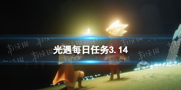 光遇每日任务3.14 光遇3月14日任务怎么做