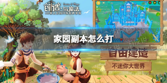 创造与魔法家园副本怎么打 家园副本打法技巧攻略