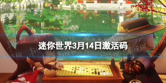 迷你世界3月14日激活码 迷你世界2022年3月14日礼包兑换码