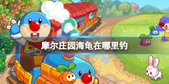 摩尔庄园海龟在哪里钓 摩尔庄园海龟钓鱼位置