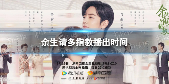 余生请多指教播出时间 余生请多指教什么时候播出