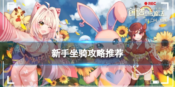 创造与魔法新手哪个坐骑好 创造与魔法新手坐骑攻略推荐