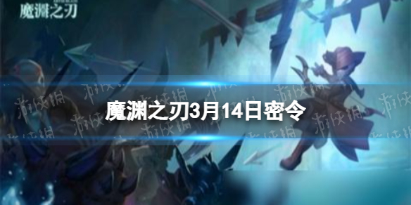 魔渊之刃3月14日密令是什么 魔渊之刃2022年3月14日密令一览
