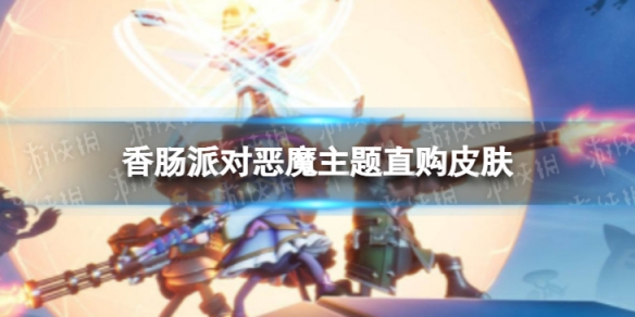 香肠派对恶魔主题直购皮肤 香肠派对暗黑女武神皮肤i怎么样