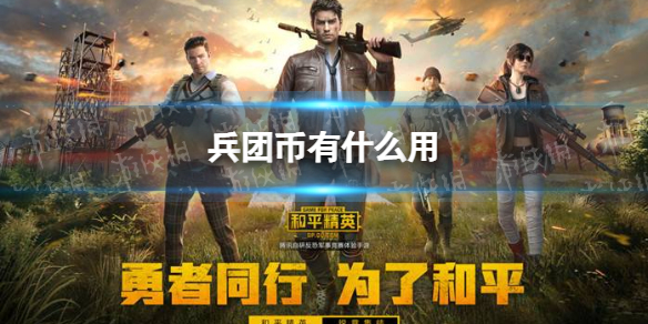 和平精英兵团币有什么用 和平精英兵团币使用技巧介绍