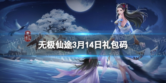 无极仙途3月14日礼包码是什么 无极仙途礼包码最新2022年3月14日