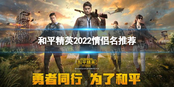 和平精英情侣名id有哪些 和平精英2022情侣名id推荐