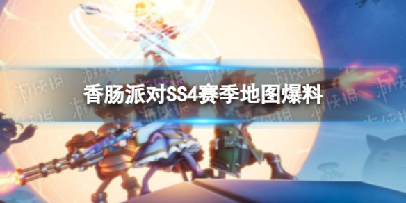 香肠派对SS4赛季地图爆料 香肠派对武林大会举办地曝光