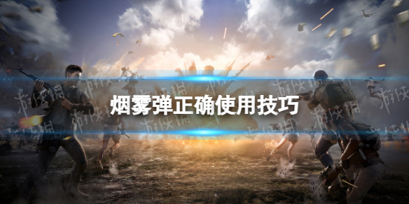 和平精英烟雾弹怎么用 和平精英烟雾弹正确使用技巧攻略