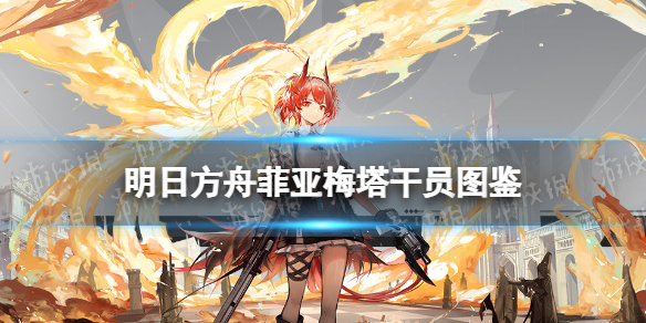 明日方舟菲亚梅塔技能展示 明日方舟六星狙击干员菲亚梅塔介绍