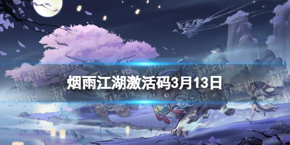 烟雨江湖激活码3月13日 烟雨江湖3月13日最新激活码分享