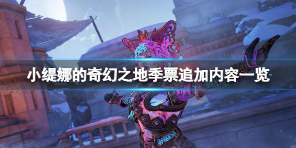 《小缇娜的奇幻之地》季票追加内容一览 季票有什么追加内容？