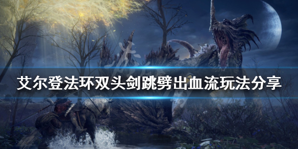 《艾尔登法环》双头剑好用吗？双头剑跳劈出血流玩法分享