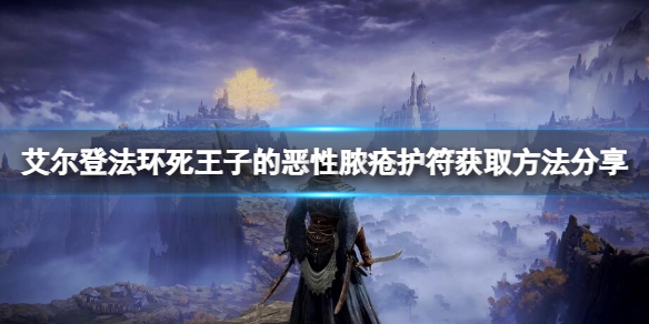 《艾尔登法环》死王子的恶性脓疮在哪？死王子的恶性脓疮护符获取方法分享