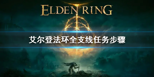 《艾尔登法环》全支线任务流程图解 全支线任务步骤