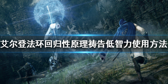 《艾尔登法环》智力不够怎么办？回归性原理祷告低智力使用方法分享