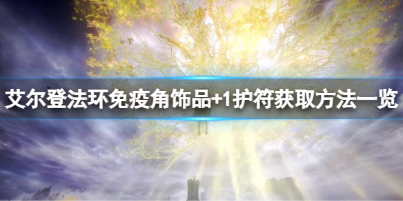 《艾尔登法环》免疫角饰品+1如何获得？免疫角饰品+1获取方法一览